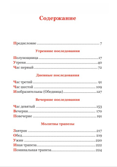 Книга «Часослов для мирян с параллельным переводом на русский язык» -  твердый переплёт, кол-во страниц - 256, издательство «Синхрония»,  ISBN 978-5-600-01083-3, 2018 год