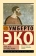 Книга «Пять эссе на темы этики» - автор Эко Умберто, мягкий переплёт, кол-во страниц - 160, издательство «АСТ»,  серия «Эксклюзивная классика», ISBN 978-5-17-166381-0, 2024 год