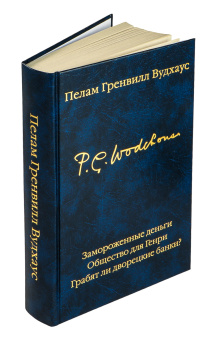 Книга «Замороженные деньги. Общество для Генри. Грабят ли дворецкие банки?» - автор Вудхаус Пелам Гренвилл, твердый переплёт, кол-во страниц - 576, издательство «АСТ»,  серия «Библиотека классики», ISBN 978-5-17-176051-9, 2025 год