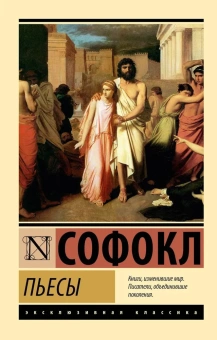 Книга «Пьесы» - автор Софокл, мягкий переплёт, кол-во страниц - 640, издательство «АСТ»,  серия «Эксклюзивная классика», ISBN 978-5-17-165677-5, 2024 год