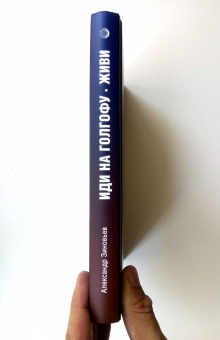 Книга «Иди на Голгофу. Исповедь верующего безбожника. Живи. Исповедь робота» - автор Зиновьев Александр Александрович, твердый переплёт, кол-во страниц - 448, издательство «Канон+»,  серия «100 зиновьев», ISBN  978-5-88373-739-7 , 2023 год