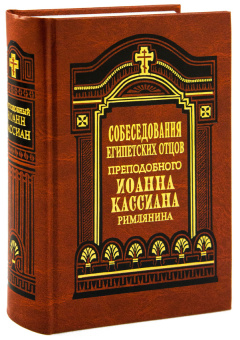Книга «Собеседования египетских отцов» - автор Иоанн Кассиан Римлянин преподобный , твердый переплёт, кол-во страниц - 898, издательство «Правило веры»,  ISBN 978-5-94759-008-5, 2016 год
