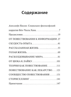 Книга «Кризис повествования. Как неолиберализм превратил нарративы в сторителлинг» - автор Хан Бён-Чхоль, интегральный переплёт, кол-во страниц - 160, издательство «АСТ»,  серия «Smart», ISBN 978-5-17-155749-2 , 2023 год