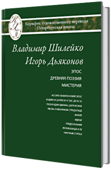 Книга «Избранные переводы. Эпос. Древняя поэзия. Мистерия» - автор  Шилейко Владимир Казимирович, Дьяконов Игорь Михайлович , твердый переплёт, кол-во страниц - 300, издательство «Петрополис»,  серия «Корифеи художественного перевода. Петербургская школа», ISBN 978-5-9676-0856-8, 2017 год