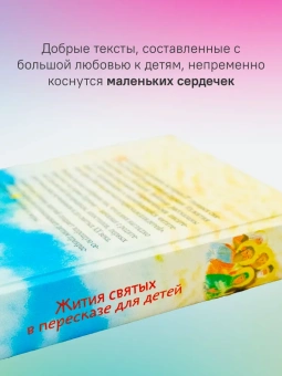 Книга «Жития святых в пересказе для детей» -  твердый переплёт, кол-во страниц - 496, издательство «Никея»,  серия «Жития святых в пересказе для детей», ISBN 978-5-907828-30-8, 2024 год