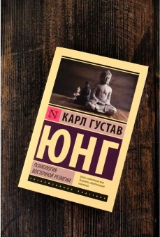 Книга «Психология восточной религии» - автор Юнг Карл Густав, мягкий переплёт, кол-во страниц - 256, издательство «АСТ»,  серия «Эксклюзивная классика», ISBN 978-5-17-164663-9, 2025 год