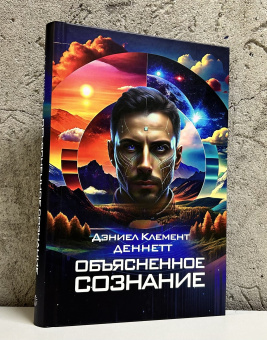 Книга «Объяснённое сознание» - автор Деннетт Дэниэл Клемент, твердый переплёт, кол-во страниц - 432, издательство «Канон+»,  ISBN 978-5-88373-849-3, 2024 год