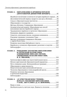 Книга «Теология образования в христианской парадигме» -  твердый переплёт, кол-во страниц - 480, издательство «СПбДА»,  серия «Теология. История и современность», ISBN 978-5-6048867-7-9, 2023 год
