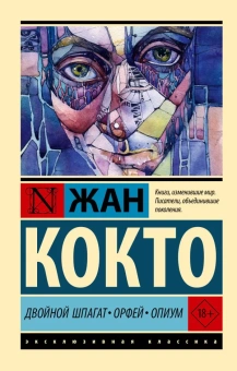 Книга «Двойной шпагат. Орфей. Опиум» - автор Кокто Жан, мягкий переплёт, кол-во страниц - 384, издательство «АСТ»,  серия «Эксклюзивная классика», ISBN 978-5-17-164641-7, 2024 год