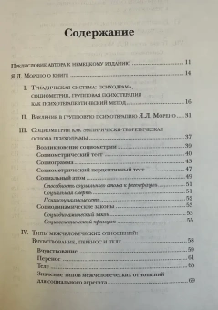 Книга «Психодрама: Теория и практика. Классическая психодрама Я. Л. Морено» - автор Лейтц Грете, мягкий переплёт, кол-во страниц - 380, издательство «Когито-Центр»,  серия «Современная психотерапия», ISBN 978-5-89353-495-5 , 2017 год