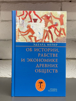 Книга «Об истории, рабстве и экономике древних обществ» - автор Мейер Эдуард, твердый переплёт, кол-во страниц - 352, издательство «Гуманитарная академия»,  серия «Studia classica», ISBN 978-5-93762-174-0, 2022 год
