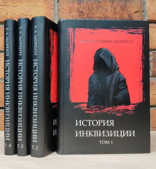 Книга «История испанской инквизиции в 4-х томах» - автор Льоренте Хуан Антонио , твердый переплёт, кол-во страниц - 1529, издательство «Алеф-Пресс ИД»,  ISBN 978-5-905966-16-3, 2024 год