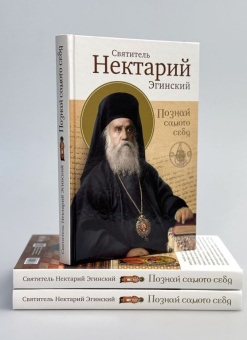 Книга «Познай самого себя» - автор Нектарий Пентапольский (Эгинский) святитель , твердый переплёт, кол-во страниц - 352, издательство «Сретенский монастырь»,  ISBN 978-5-7533-1963-0, 2025 год