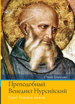 Книга «Преподобный Венедикт Нурсийский. Свет Темных веков» -  твердый переплёт, кол-во страниц - 392, издательство «Лепта»,  серия «Святые неразделенной Церкви», ISBN 978-5-91173-557-9 , 2018 год