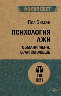 Книга «Психология лжи. Обмани меня, если сможешь» - автор Экман Пол, мягкий переплёт, кол-во страниц - 480, издательство «Питер»,  серия « #экопокет», ISBN 978-5-4461-1288-3, 2026 год