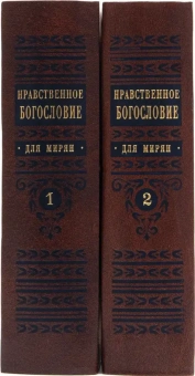 Книга «Нравственное богословие для мирян. В порядке десяти заповедей Божиих. В 2-х томах» - автор Евгений Попов протоиерей, твердый переплёт, кол-во страниц - 1920, издательство «Правило веры»,  ISBN 978-5-94759-254-2, 2019 год