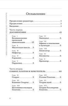 Книга «История западной философии и ее связи с политическими и социальными условиями от Античности до наших дней. Книга первая. Древняя философия» - автор Рассел Бертран, твердый переплёт, кол-во страниц - 360, издательство «Канон+»,  ISBN 978-5-88373-726-7, 2022 год