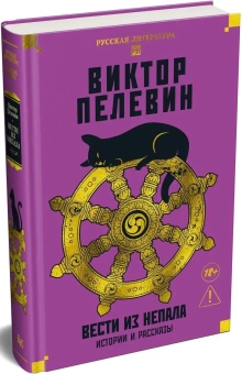 Книга «Вести из Непала. Истории и рассказы» - автор Пелевин Виктор Олегович, твердый переплёт, кол-во страниц - 528, издательство «Азбука»,  серия «Русская литература. Большие книги», ISBN 978-5-389-29911-5, 2025 год