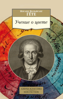 Книга «Учение о цвете» - автор Гете Иоганн Вольфганг, мягкий переплёт, кол-во страниц - 256, издательство «Азбука»,  серия «Азбука-классика (pocket-book)», ISBN  978-5-389-11825-6 , 2024 год