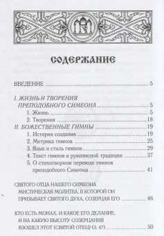 Книга ««Прииди, Свет истинный». Избранные гимны» - автор Симеон Новый Богослов преподобный, твердый переплёт, кол-во страниц - 224, издательство «Познание ИД»,  ISBN 978-5-906960-36-8, 2018 год