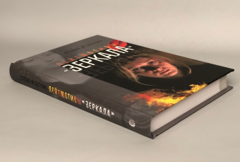 Книга «Лейтмотивы "Зеркала"» - автор Федоткин Степан Вячеславович, твердый переплёт, кол-во страниц - 360, издательство «Канон+»,  ISBN 978-5-88373-549-2, 2019 год