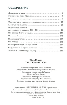 Книга «Там, где видно Бога» - автор Конюхов Федор Филиппович, твердый переплёт, кол-во страниц - 256, издательство «Лепта»,  ISBN 978-5-6050033-5-9 , 2024 год