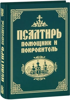 Книга «Псалтирь «Помощник и Покровитель»» -  твердый переплёт, кол-во страниц - 352, издательство «Синтагма»,  ISBN 978-5-7877-0109-8, 2021 год