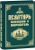 Купить книгу «Псалтирь «Помощник и Покровитель»», автор | Книжный магазин ULYSSES.MD Книга «Псалтирь «Помощник и Покровитель»» - твердый переплёт, кол-во страниц - 352, издательство «Синтагма», ISBN 978-5-7877-0109-8, 2021 год