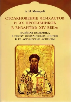 Книга «Столкновение исихастов и их противников в Византии XIV века: идейная полемика в эпоху Исихастских споров и ее логические аспекты» - автор Макаров Д. И., мягкий переплёт, кол-во страниц - 452, издательство «	РХГА»,  ISBN 978-5-907613-85-0, 2023 год