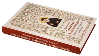 Книга «Преподобный Порфирий Кавсокаливит. Духовный облик. Чудеса. Наставления» -  твердый переплёт, кол-во страниц - 320, издательство «Синтагма»,  ISBN 978-5-6051882-8-5, 2025 год