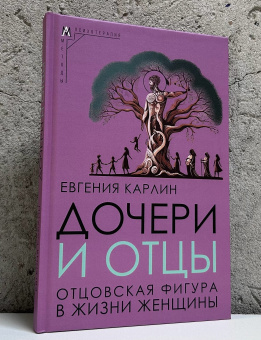 Книга «Дочери и отцы. Отцовская фигура в жизни женщины» - автор Карлин Евгения, твердый переплёт, кол-во страниц - 171, издательство «Альма-Матер»,  серия «Методы психотерапии», ISBN  978-5-904994-84-6, 2025 год