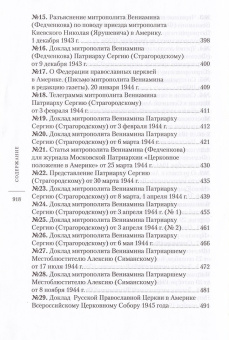 Книга «Служение в Америке (1933-1947)» - автор Вениамин (Федченков) митрополит, твердый переплёт, кол-во страниц - 920, издательство «Отчий дом»,  серия «Наследие», ISBN  978-5-906241-20-7 , 2016 год