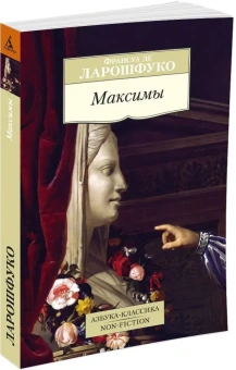 Книга «Максимы» - автор Де Ларошфуко Франсуа, мягкий переплёт, кол-во страниц - 224, издательство «Азбука»,  серия «Азбука-классика (pocket-book)», ISBN 978-5-389-10223-1, 2022 год