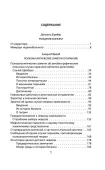 Книга «Паранойя. Краткая история неврозов» - автор Шребер Даниэль, Фрейд Зигмунд, Блейлер Эйген, твердый переплёт, кол-во страниц - 352, издательство «Родина»,  серия «Диагноз», ISBN 978-5-00180-151-1 , 2021 год
