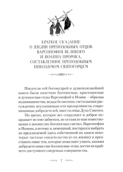 Книга «Преподобных отцов Варсонофия и Иоанна руководство к духовной жизни в ответах на вопрошения учеников» - автор преподобный Варсонофий Великий, преподобный Иоанн Пророк, твердый переплёт, кол-во страниц - 669, издательство «Сибирская благозвонница»,  ISBN 978-5-00127-425-4, 2023 год