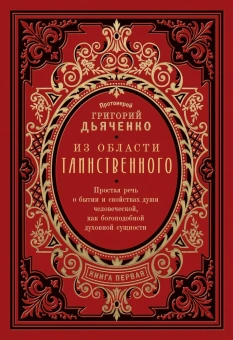 Книга «Из области таинственного. В 2 томах» - автор Григорий Дьяченко протоиерей, твердый переплёт, кол-во страниц - 1206, издательство «Восьмой день»,  ISBN 978-5-00138-214-0, 2024 год