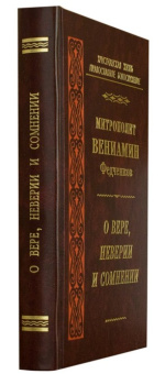Книга «О вере, неверии и сомнении» - автор Вениамин (Федченков) митрополит, твердый переплёт, кол-во страниц - 456, издательство «Правило веры»,  серия «Христианская жизнь. Православное богослужение», ISBN 978-5-94759-109-5, 2010 год