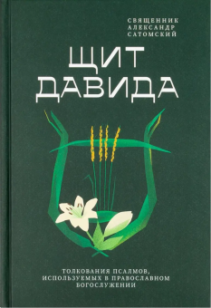 Книга «Щит Давида. Толкование псалмов, используемых в православном богослужении» - автор Александр Сатомский священник , твердый переплёт, кол-во страниц - 288, издательство «Никея»,  серия «Библеистика», ISBN 978-5-907984-86-8, 2025 год