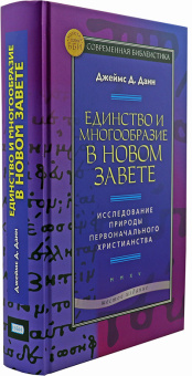Книга «Единство и многообразие в Новом Завете. Исследование природы первоначального христианства» - автор Данн Джеймс Д., твердый переплёт, кол-во страниц - 524, издательство «ББИ»,  серия «Современная библеистика», ISBN 978-5-89647-216-2, 2015 год