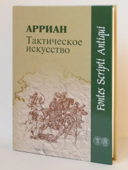 Книга «Тактическое искусство» - автор Арриан Флавий, твердый переплёт, кол-во страниц - 286, издательство «Нестор-История»,  серия «Fontes scripti antiqui», ISBN 978-5-98187-529-8, 2010 год