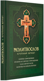 Книга «Молитвослов с совмещенными канонами и правилом ко Святому Причащению. Крупный шрифт» -  твердый переплёт, кол-во страниц - 189, издательство «Благовест»,  ISBN 978-5-9968-0754-3, 2022 год