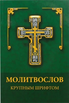 Книга «Молитвослов крупным шрифтом. Каноны раздельные» -  мягкий переплёт, кол-во страниц - 208, издательство «Духовное преображение»,  ISBN 978-5-6054008-6-8, 2026 год