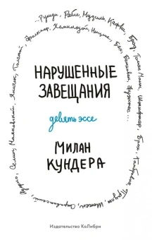 Книга «Нарушенные завещания. Девять эссе» - автор Кундера Милан, интегральный переплёт, кол-во страниц - 416, издательство «Колибри»,  серия «Человек Мыслящий», ISBN 978-5-389-21629-7 , 2022 год