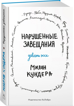 Книга «Нарушенные завещания. Девять эссе» - автор Кундера Милан, интегральный переплёт, кол-во страниц - 416, издательство «Колибри»,  серия «Человек Мыслящий», ISBN 978-5-389-21629-7 , 2022 год
