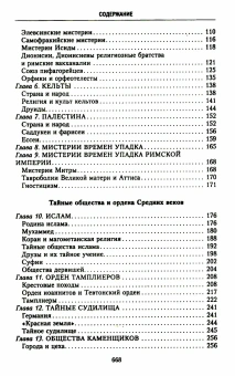 Книга «История тайных обществ, союзов и орденов» - автор Шустер Георг, твердый переплёт, кол-во страниц - 671, издательство «Центрполиграф»,  серия «Тайны. Загадки. Паранормальные явления», ISBN 978-5-227-07507-9, 2022 год