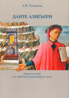Книга «Данте Алигьери. Учебное пособие для студентов гуманитарных вузов» - автор Топорова Анна Владимировна, мягкий переплёт, кол-во страниц - 146, издательство «РГГУ»,  ISBN 978-5-7281-3100-7 , 2022 год