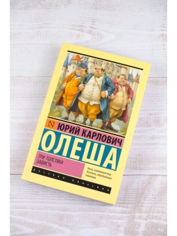 Книга «Три Толстяка. Зависть» - автор Олеша Юрий Карлович, мягкий переплёт, кол-во страниц - 320, издательство «АСТ»,  серия «Эксклюзивная классика», ISBN 978-5-17-165329-3, 2024 год