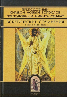 Книга «Аскетические сочинения в новых переводах» - автор Симеон Новый Богослов, Никита Стифат преподобные, твердый переплёт, кол-во страниц - 224, издательство «Олега Абышко издательство»,  серия «Библиотека христианской мысли. Источники», ISBN  978-5-903525-04-1, 2013 год