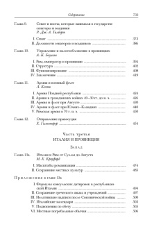 Книга «Империя Августа, 43 г. до н. э. – 69 г. н. э. Том 10. В двух полутомах» -  твердый переплёт, кол-во страниц - 1440, издательство «Ладомир»,  серия «Кембриджская история древнего мира», ISBN 978-5-86218-551-5, 2018 год