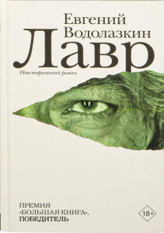 Книга «Лавр» - автор Водолазкин Евгений Германович, твердый переплёт, кол-во страниц - 448, издательство «Редакция Елены Шубиной»,  серия «Новая русская классика», ISBN 978-5-17-078790-6, 2024 год
